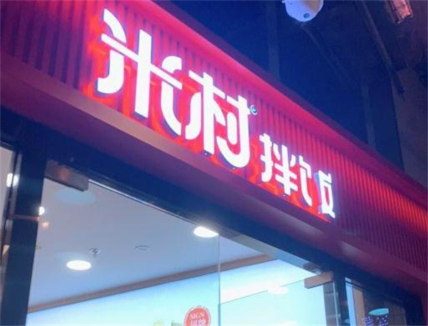 米村拌饭馆加盟