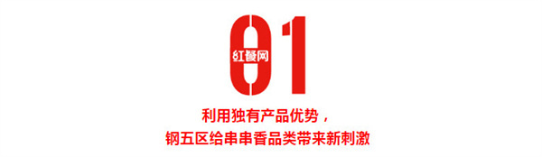 钢五区小郡肝全面升级,营业额逆势增长33%