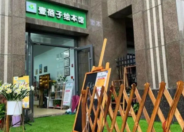 壹蓓子绘本加盟