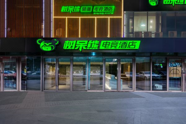 树呆熊电竞酒店加盟
