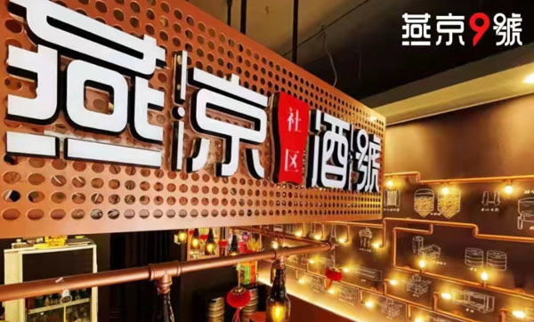 燕京酒號加盟