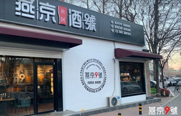 燕京酒號加盟