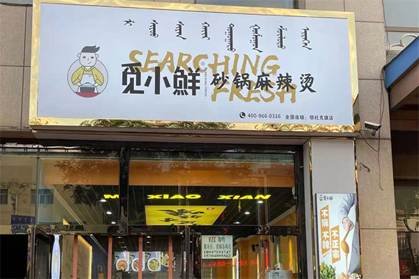 觅小鲜砂锅麻辣烫
