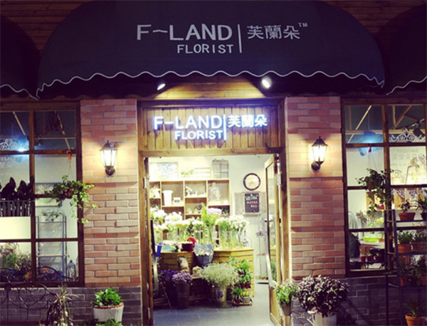 芙兰朵花店