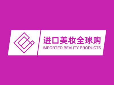 进口美妆全球购