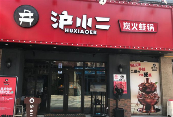 沪小二牛蛙加盟费