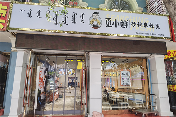 觅小鲜砂锅麻辣烫