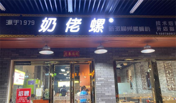 奶佬螺螺蛳粉加盟