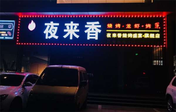 夜来香烧烤加盟费