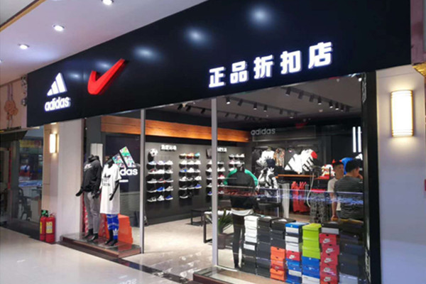 阿迪正品折扣店加盟费