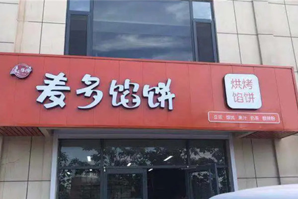 麦多馅饼加盟