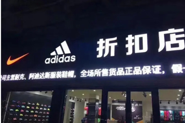 阿迪正品折扣店加盟费