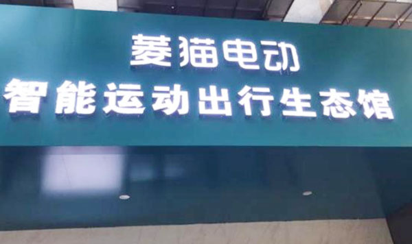菱猫电动车