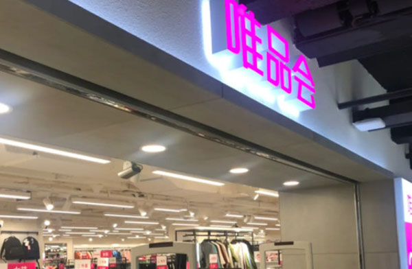 唯品会折扣店加盟