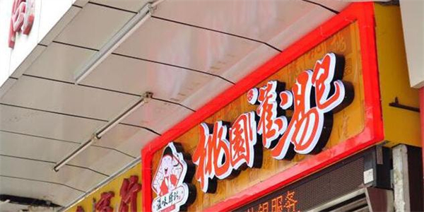 桃园包子加盟费