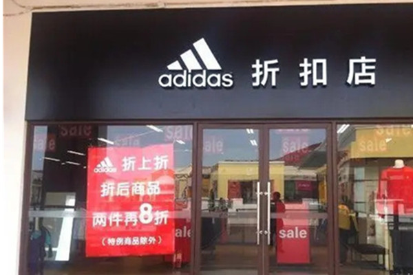 阿迪正品折扣店加盟费