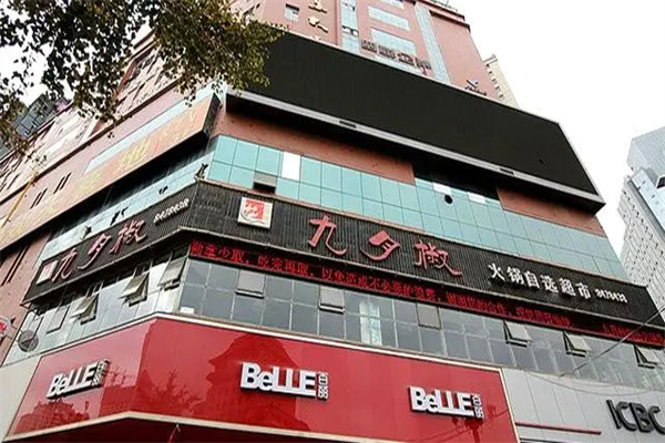 九月椒海鲜自助火锅加盟费