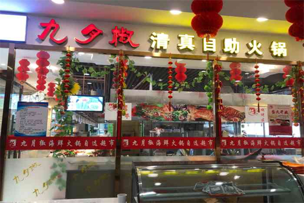 九月椒海鲜自助火锅加盟费