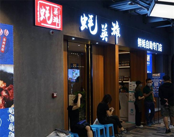 蚝英雄自助烤蚝店加盟