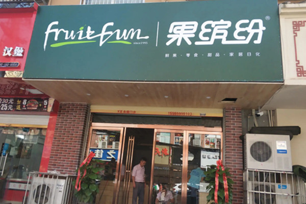 果缤纷水果店加盟