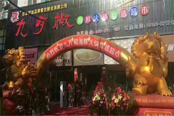 九月椒海鲜自助火锅加盟费