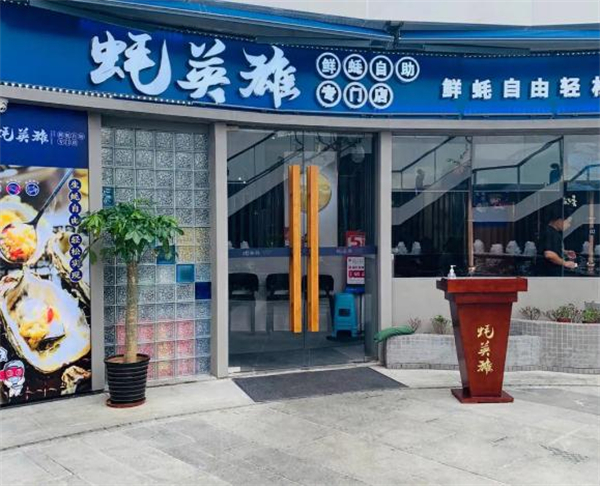 蚝英雄自助烤蚝店加盟