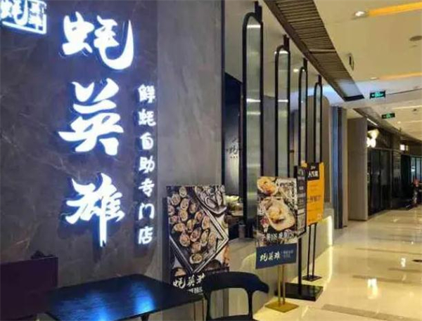 蚝英雄自助烤蚝店加盟