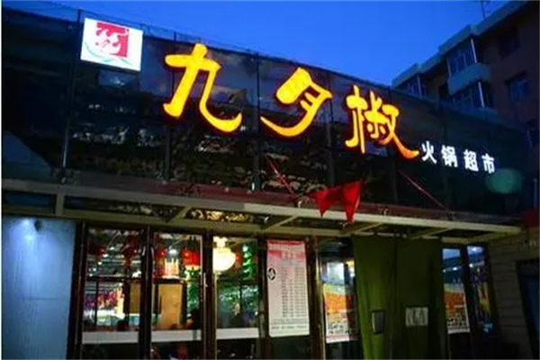 九月椒海鲜自助火锅加盟费