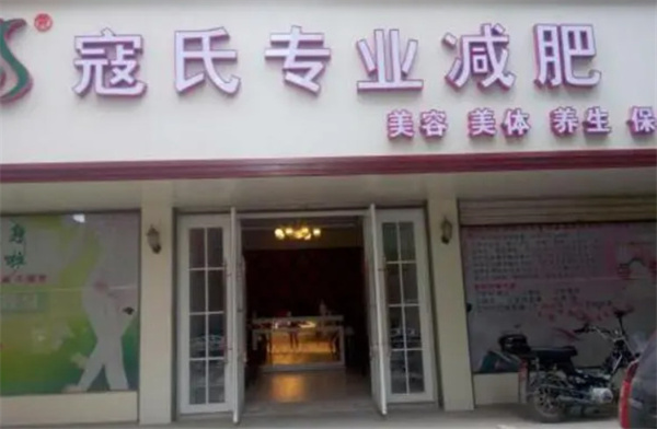 寇氏减肥加盟