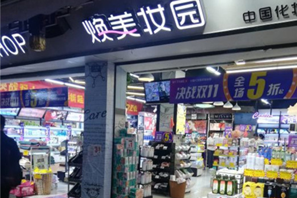 焕美妆园