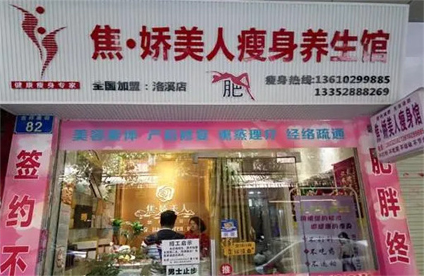 焦娇美人瘦身养生馆加盟