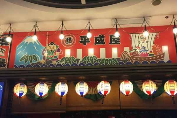 平成屋日式料理店