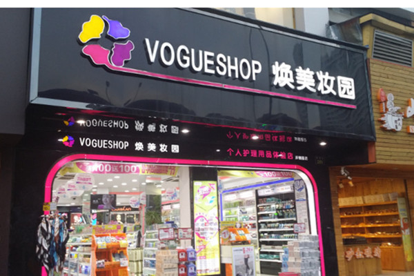 焕美妆园