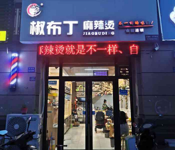 椒布丁麻辣烫加盟费