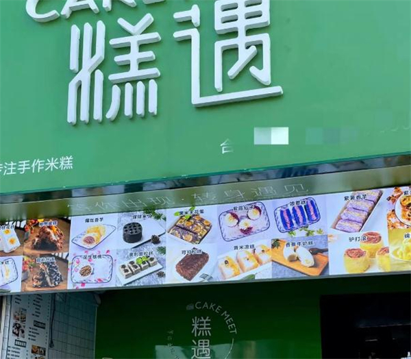 糕遇加盟费