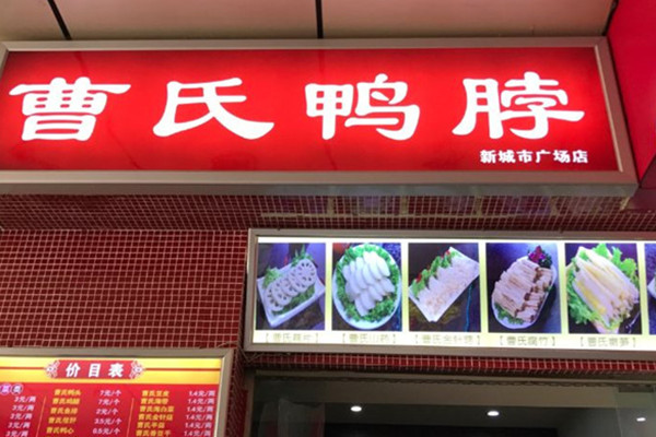 正宗曹氏鸭脖加盟费