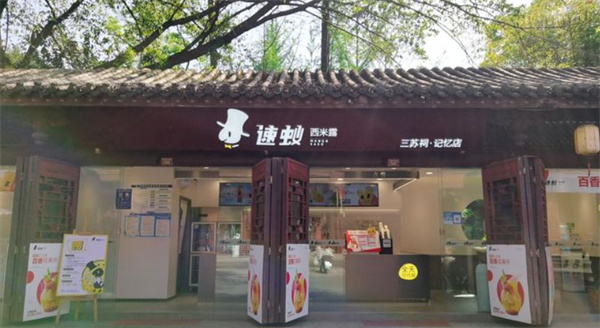 速蚁西米露加盟费