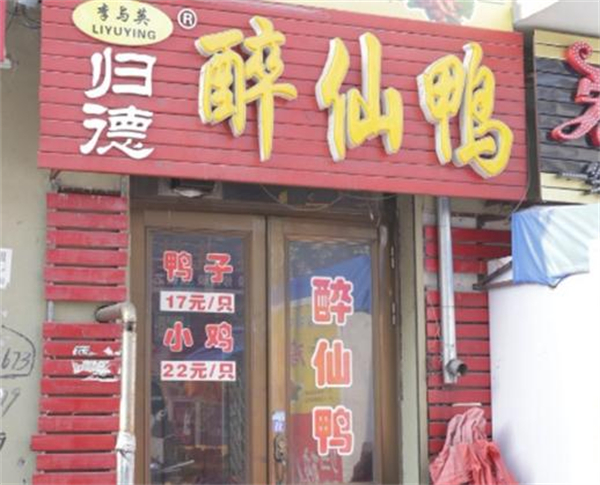 李与英醉仙鸭加盟费