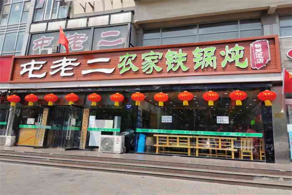 屯老二铁锅炖加盟