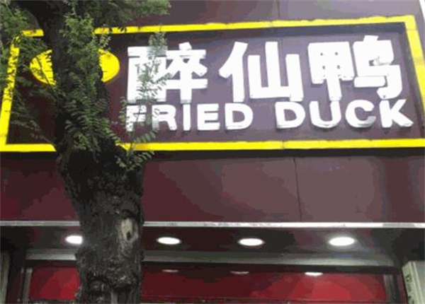 李与英醉仙鸭加盟费