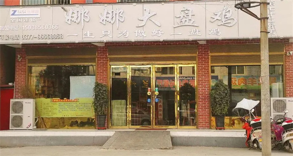 娜娜大盘鸡