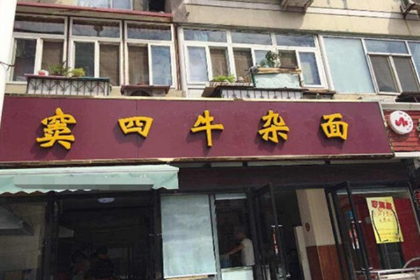 窦四牛杂面加盟费