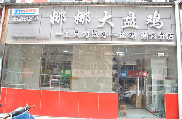 娜娜大盘鸡