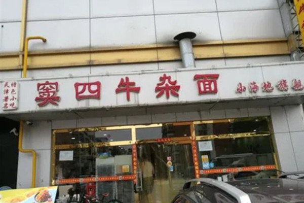 窦四牛杂面加盟费