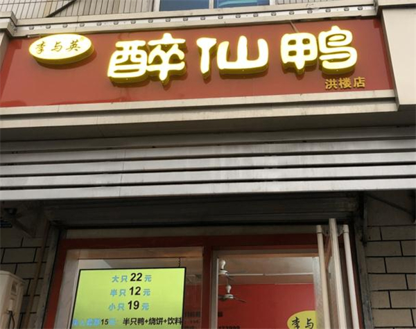 李与英醉仙鸭加盟费