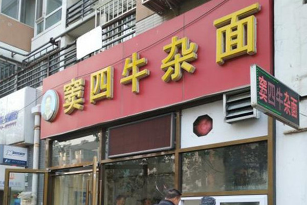窦四牛杂面加盟费