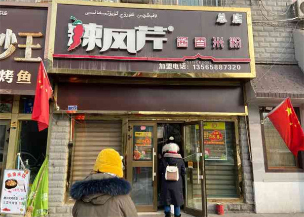 辣风芹加盟费