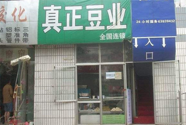 真正豆业加盟费