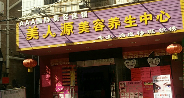 美人源加盟