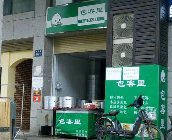 包客里包子加盟费